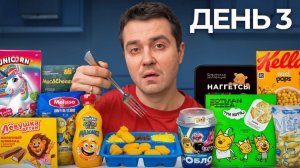3 дня ПИТАЛСЯ только едой для детей (ЭТО АД)