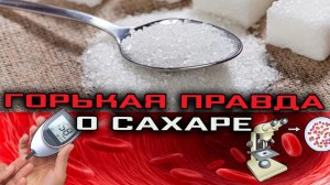 Горькая правда о сахаре | эксперимент с глюкометром и микроскопом