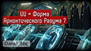 ИИ = АРХОНТЫ ?