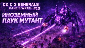 ИНОЗЕМНЫЙ ПАУК МУТАНТ! (НОД) 🕷 C&C 3 #KanesWrath 1️⃣0️⃣