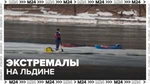 Экстремалы на сапах вышли на дрейфующую льдину в Серебряном бору - Москва 24