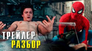 Полный РАЗБОР трейлера ЧЕЛОВЕК-ПАУК: НОВЫЙ ДЕНЬ