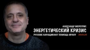 Итоги 20 марта 2026 года | Александр Меркурис | Alexander Mercouris
