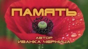 ПАМЯТЬ Иванка Черница