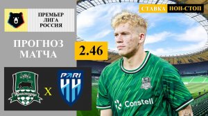 Краснодар - Пари НН прогноз