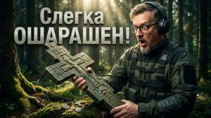 КАК-ТО ТАК! СЛЕГКА ОШАРАШЕН НАХОДКАМИ НА ЭТОМ МЕСТЕ!