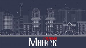 Минск 2026: стоит ли ехать? Честный обзор города