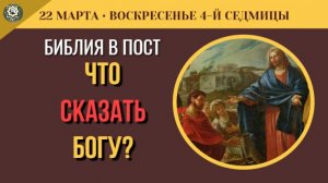 22 Марта Что сказать Богу в отчаянии? Самая честная молитва в Евангелии (5 минут)
