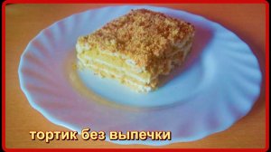 Очень вкусный ТОРТ БЕЗ ВЫПЕЧКИ   со сметанно творожным кремом