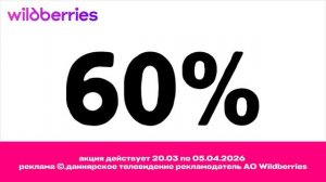 реклама Wildberries 19.03-05.04.2026