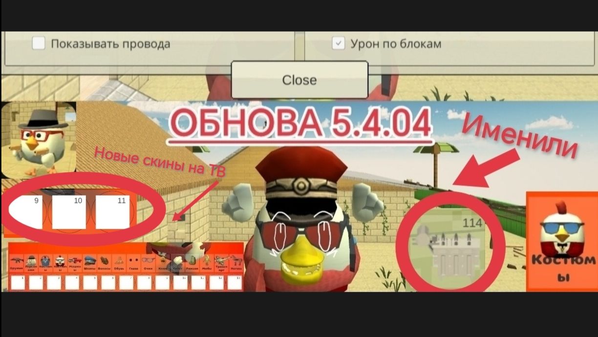 😱НОВАЯ МИНИ-ОБНОВА В ЧГ 5.4.04 #Чикенган#игра#обнова#видео#