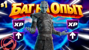 ЛУЧШИЙ БАГ НА ОПЫТ В 7 ГЛАВЕ 2 СЕЗОН ФОРТНАЙТ!