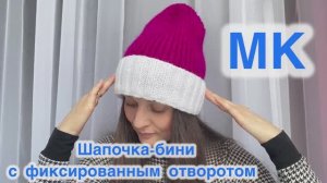 ШАПОЧКА-БИНИ С ФИКСИРОВАННЫМ ОТВОРОТОМ СПИЦАМИ (МАСТЕР-КЛАСС)