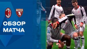 Милан - Торино. Обзор матча чемпионата Италии 21.03.2026