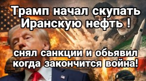 ТРАМП НАЧАЛ СКУПАТЬ ИРАНСКУЮ НЕФТЬ! И ОБЬЯВИЛ ЦЕНУ ОКОНЧАНИЯ ВОЙНЫ