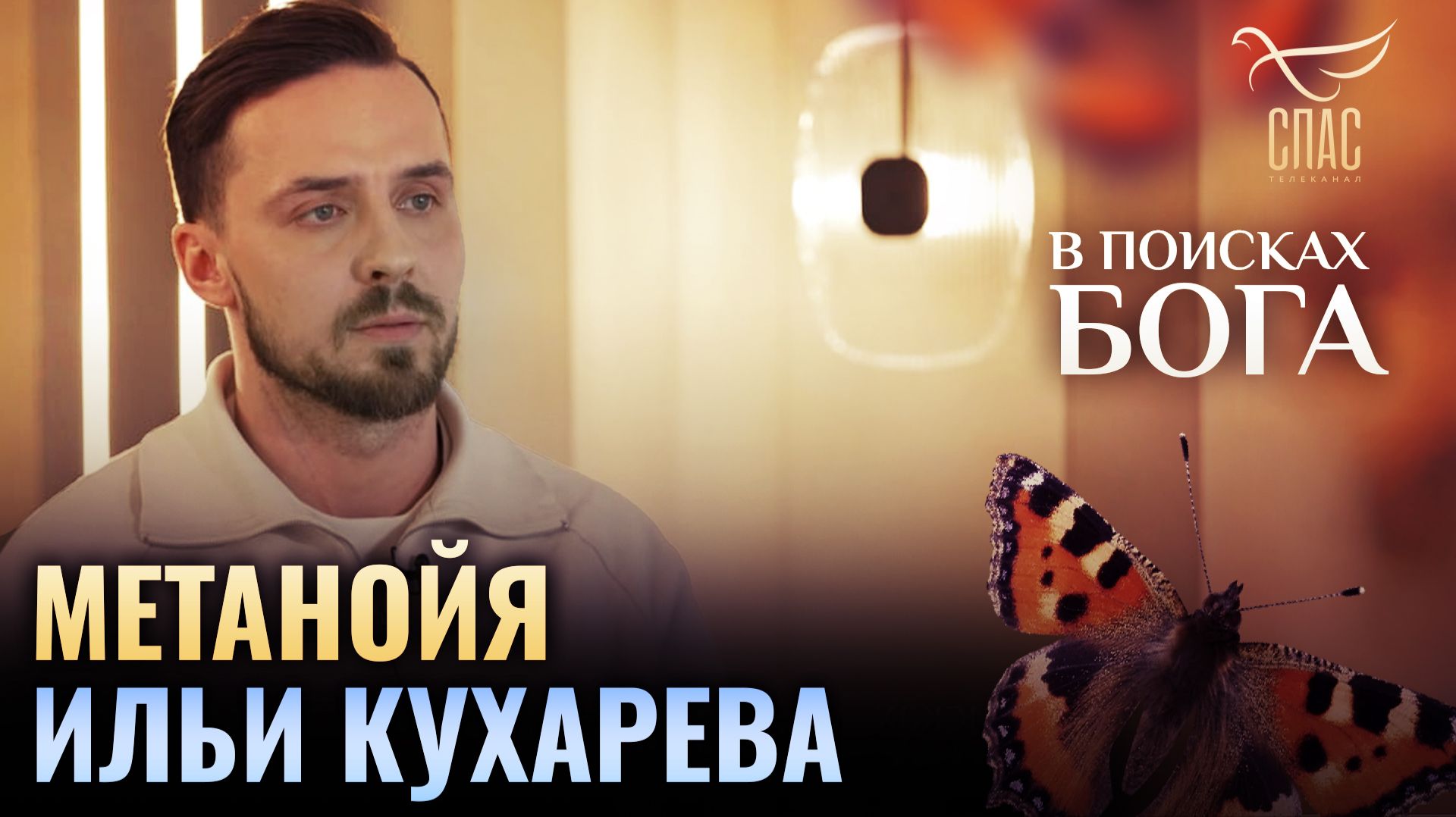 🕊 Метанойя Ильи Кухарева. В поисках Бога