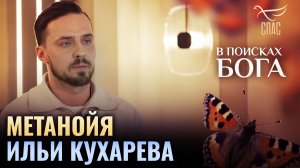 🕊 Метанойя Ильи Кухарева. В поисках Бога