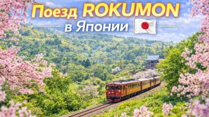 Изящная Кухня на Рельсах. Поезд ROKUMON в Японии 🇯🇵