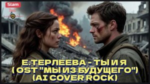 ЕЛЕНА ТЕРЛЕЕВА - ТЫ И Я ( OST "МЫ ИЗ БУДУЩЕГО" AI COVER ROCK )