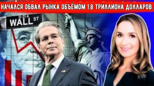Грядёт обвал рынка: начался обвал рынка объёмом 1,8 триллиона долларов, лопнул пузырь частного кр...