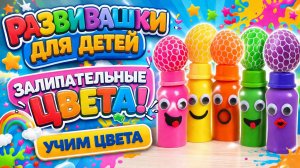 🌈 Развивашки для малышей | Залипательные цвета! Учим цвета | развивающие мультики