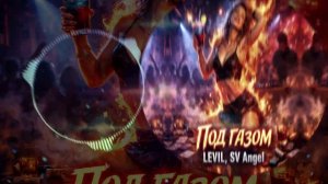 LEVIL & SV Angel - Под Газом (Single) (2026)