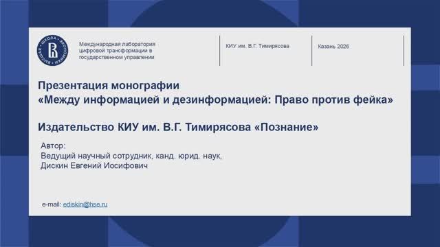 Презентация монографии Е.И. Дискина «Между информацией и дезинформацией: право против фейка»