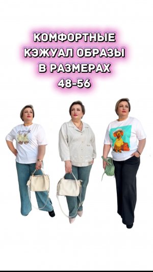 ПОДБОРКА ОБРАЗОВ В СТИЛЕ CASUAL В РАЗМЕРАХ PLUS SIZE