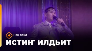 «Истиҥ илдьит» (21.03.26)