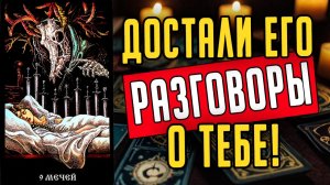 Тяжко ему Что ДЕЙСТВИТЕЛЬНО происходит в его жизни❤️ таро расклад  ❤️ онлайн гадание