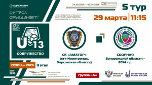 5 ТУР [Группа А] | СК «Аматор» (Новотроицк) - Сборная Запорожской области 2014 | 29.03.26