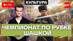 Казарла. Чемпионат по рубке шашкой. Усадьба Кривякино. Воскресенск. Прямой эфир. Стакионис