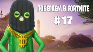 Побегаем в Fortnite? #17 - Глава 7 / Сезон 1 // Нулевая высота
