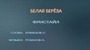 "Белая береза", группа Фристайл