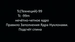 [Tc(Технеций)-99] Правило Заполнения Ядра Нуклонами.Подсчёт спина (нечётное-чётное ядро)