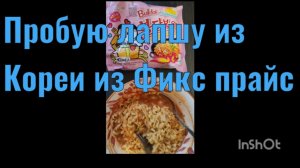 Пробую лапшу из Кореи из Фикс прайс