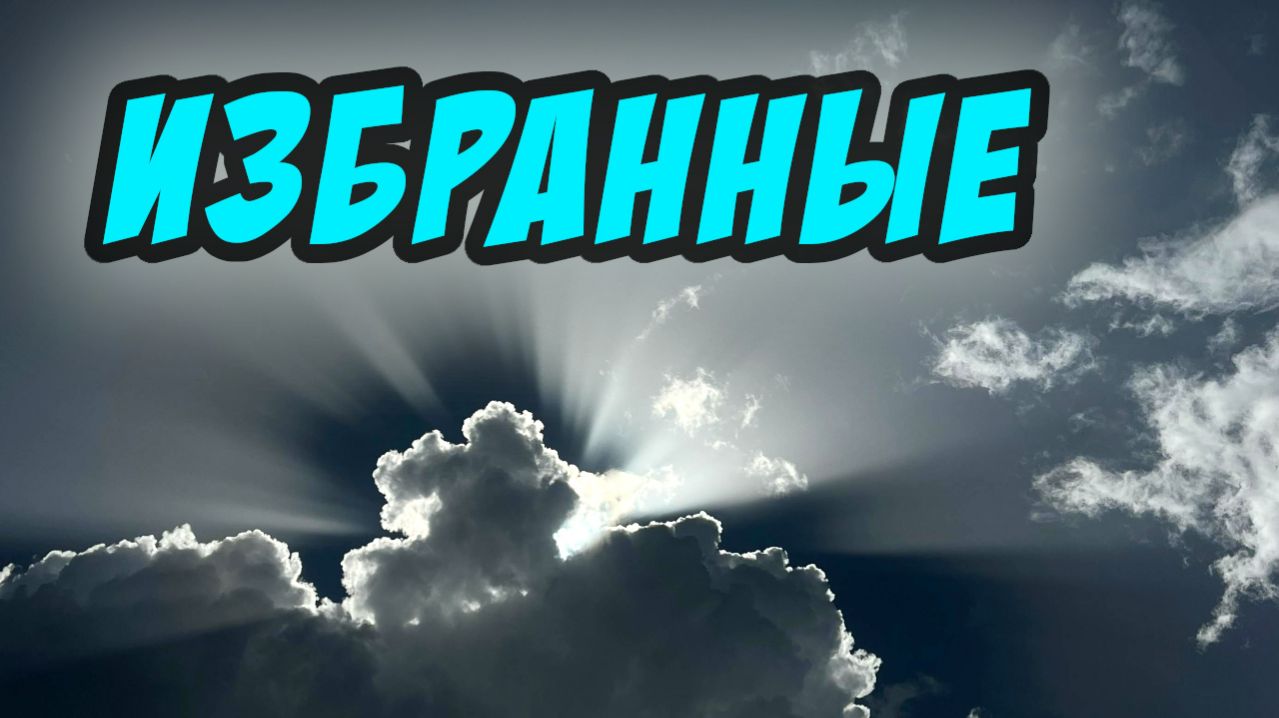 Избранные и избрание - Василий Савич. Христианские проповеди