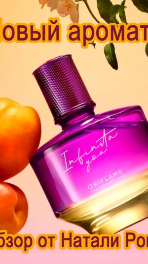 НОВЫЙ АРОМАТ ORIFLAME INFINITA YOU | ТВОЕ АРОМАТНОЕ «Я»