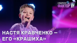 Роман Голубцов — Разговор со счастьем | ФАКТОР.BY. Дети | 1 сезон | 2 выпуск