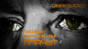 Лисицын - Плачут (feat. Мой Круг) (DimakSVideo)
