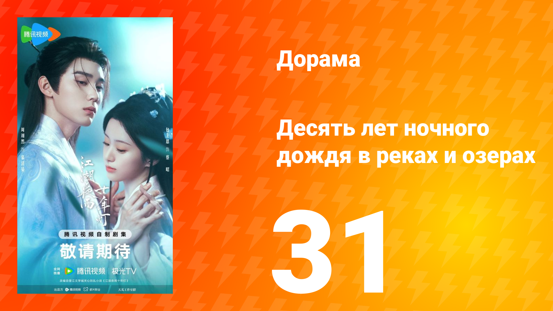 Десять лет ночного дождя в реках и озёрах 31 серия