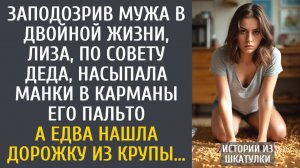 Истории из жизни Заподозрив мужа в двойной жизни, Лиза, по совету деда, насыпала манки в его карманы