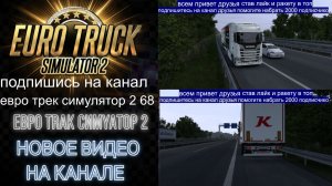 ЕВРО ТРАК СИМУЛЯТОР 2