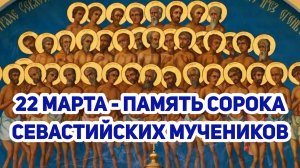 22 марта - память сорока Севастийских мучеников