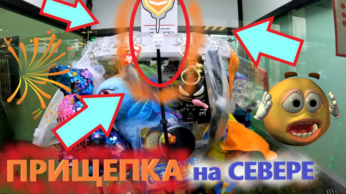 Автомат ПРИЩЕПКА на СЕВЕРЕ РОССИИ!!! ВЫИГРАЛ 2 приза ПОДРЯД в автомате ПРИЩЕПКЕ в Кировске! Выпуск 2