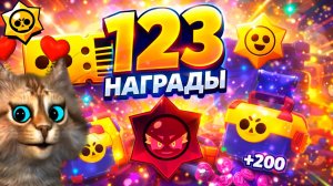 123 НАГРАДЫ БРАВЛ ПАССА ЗА ОДИН РАЗ… ЧТО ВЫПАЛО? 😳 BRAWL STARS