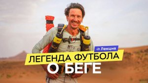 Алексей Смертин: легендарный футболист про преодоление экстремальных ультрамарафонов