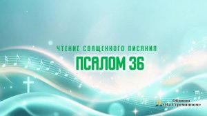 Псалом 36 | Чтение Священного Писания | Адвентисты Москвы