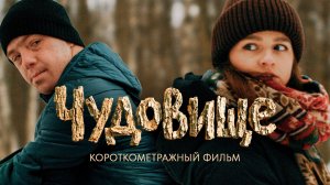 Чудовище. к/м фильм