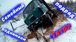 Семейный подряд Поднимаем Татру